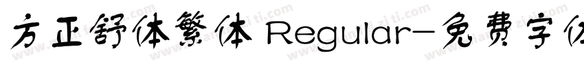 方正舒体繁体 Regular字体转换